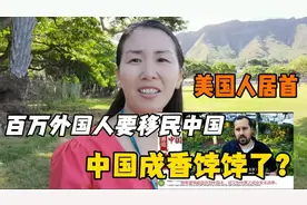 反过来了！百万外国网友想移民中国，美国人居多，中国咋这么香？视频封面