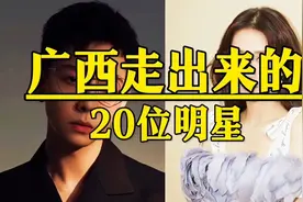 广西走出来的20位明星，个个实力派，你最喜欢哪一位视频封面