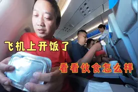 飞机上发放免费盒饭啦，看看伙食怎么样，一个人能领两份盒饭视频封面