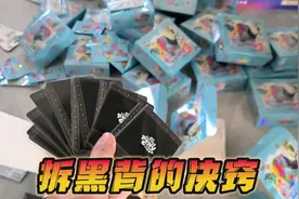 拆黑背的决窍，粉丝的小马宝莉黑背卡也太多了，被我找到决窍了