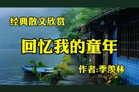 经典散文欣赏《回忆我的童年》作者，季羡林