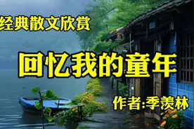 经典散文欣赏《回忆我的童年》作者，季羡林视频封面