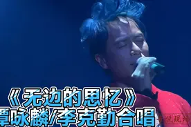 高清修复《无边的思忆》谭咏麟、李克勤同台合唱经典歌曲Live视频封面