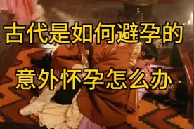 古人是如何避孕的？意外怀孕不想要怎么办？视频封面
