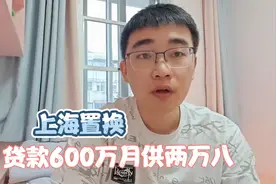 小夫妻贷款600万在上海买房，贷30年月供两万八，真是太疯狂了！视频封面