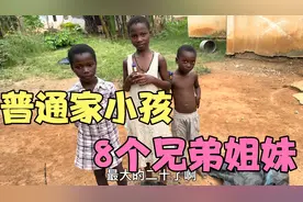 非洲一般家庭都7/8个小孩大的带小的，虽然多但都很听话，不容易视频封面
