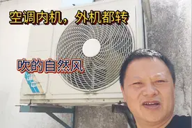 空调内机吹自然风，外机转的呼呼的，就是没有冷气，就是它坏了视频封面
