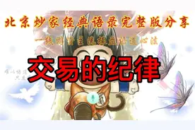 北京炒家经典语录完整版分享，一线游资主流操盘悟道心法视频封面