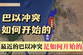 最近的巴以冲突的如何演变起来的
