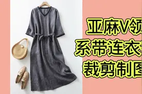 亚麻V领连衣裙裁剪制图视频封面