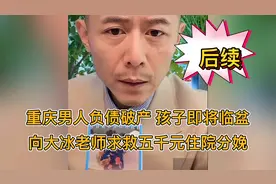重庆男人负债破产，孩子即将临盆、向大冰老师求救五千元（后续）视频封面