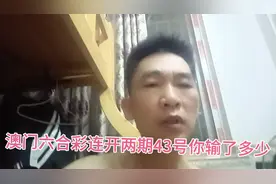 澳门六合彩太坑人了连开两期43视频封面