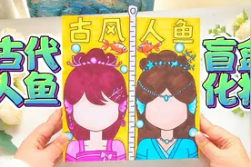 拆自制古风美人鱼公主化妆盲盒，让我帮她们化一个美美的妆？视频封面