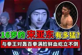 6岁的宋亚东有多猛？开局就与拳王对轰百拳，满脸鲜血屹立不倒！视频封面