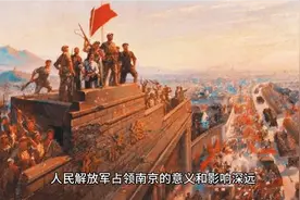 毛主席的七律•人民解放军占领南京讲述了占领南京的意义和影响。视频封面