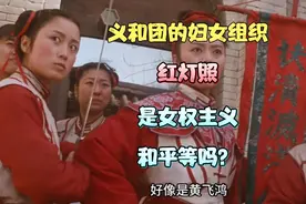 义和团的妇女组织“红灯照”是女权主义和平等吗？视频封面