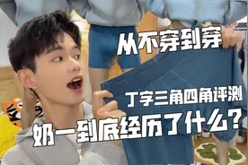 从不穿到穿，奶一到底经历了什么？ | 男士内裤分享视频封面