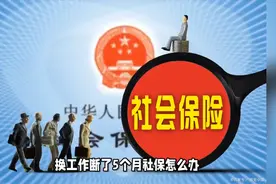 @法眼扫描 换工作断了5个月社保怎么办？视频封面