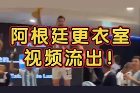 阿根廷夺冠未播出庆祝画面#梅西 #阿根廷队 #阿根廷夺冠视频封面