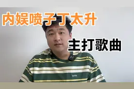 丁太升的两千五百年这首歌、你觉得怎么样？