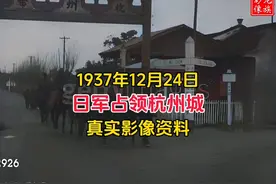 珍贵影像：1937年12月24日，日军占领并入城杭州真实影像资料视频封面