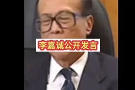 李嘉诚：过去和现在我从来没得到一丝一毫的特殊对待。真不要脸视频封面
