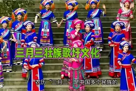 三月三是壮族和多民族共享的节日，有着悠久历史渊源和文化意涵！视频封面