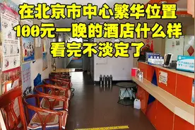 淡季来北京旅游，在市中心花100元住这样的酒店值吗？看完有点懵视频封面