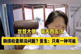 总想大便，每天四五次，肠镜检查却没问题？医生：只有一种可能