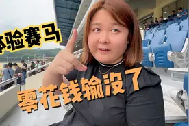 第一次去赛马场啥体验？夫妻两人打赌，结果下个月零花钱都输没了视频封面