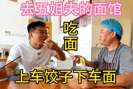 阿鹏出差回来先去五姐夫的面馆吃碗面，充分尊重生活，感觉到家了视频封面