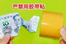 为什么严禁用胶带粘破损的钱？原来有这么大的漏洞，难怪银行不要视频封面