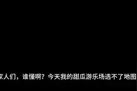 我的甜瓜游乐场出问题，有没有大佬告诉我怎样才能解决？