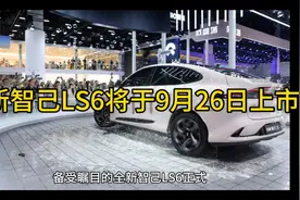 全新智己LS6将于9月26日上市