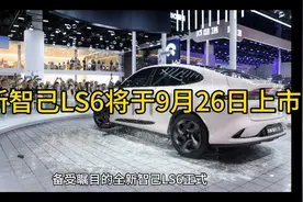 全新智己LS6将于9月26日上市