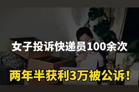 恶果来了，女子投诉快递员虚假签收100余次，获利3万被公诉！视频封面