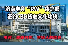 济南CBD东篱路文化地块引来电竞王者“济南RW俠”，年轻人的世界视频封面