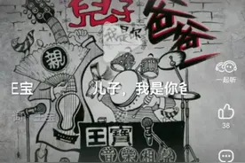 儿子，我是你爸爸