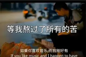 熬过所有苦，音乐是我的解药。