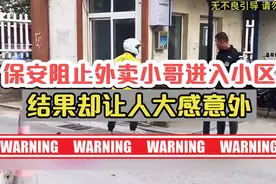 保安阻止外卖小哥进入小区，结局却让人大感意外视频封面
