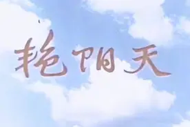 艳阳天   1973视频封面