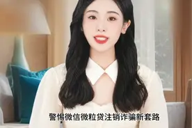 警惕：微信“微粒贷”注销诈骗套路详解视频封面