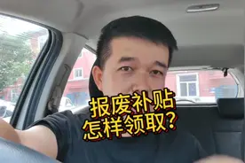 汽车报废补贴怎么样领取？很简单，保姆级教程来了！视频封面