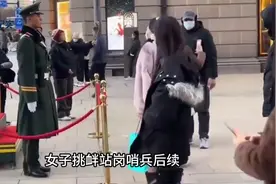 女子挑衅站岗哨兵后续！央视军事介入发声，上海警方评论区已沦陷视频封面