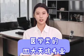 医学类四大天坑专业