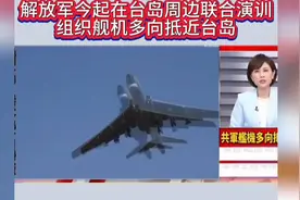 解放军战机逼近台岛，联合军演震撼进行！视频封面