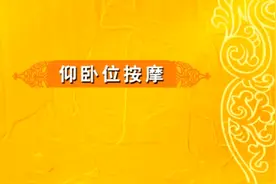 【泰式按摩】仰卧位按摩视频封面