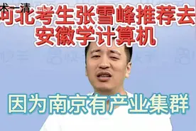 河北考生张雪峰推荐去安徽学计算机，主要是地理位置好视频封面