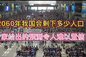 到2060年我国会剩下多少人口？专家给出的预测，令人难以置信视频封面