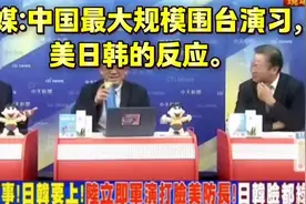 台媒：中国最大规模军演，美日韩的反应视频封面